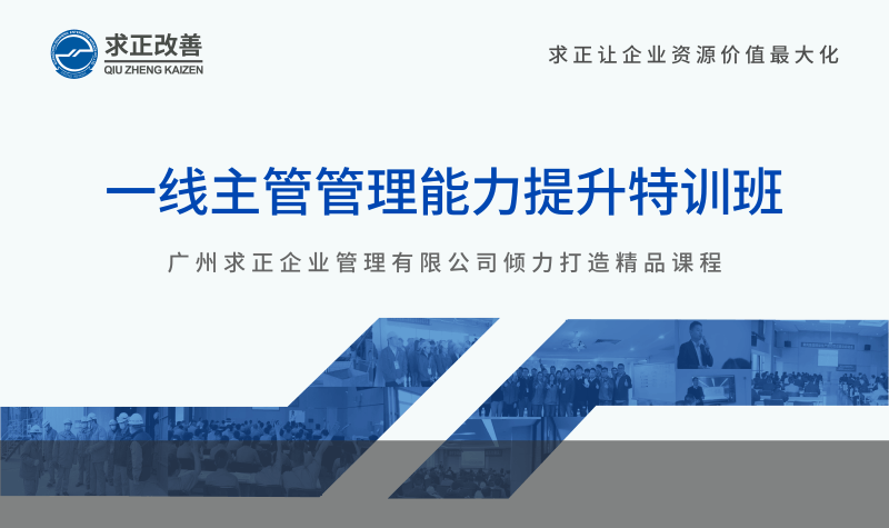 一線主管管理能力提升特訓班